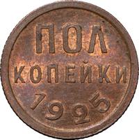 Полкопейки 1925 года