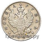 1 рубль 1821 года