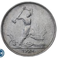 Один полтинник 1924 года