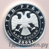 3 рубля 2006 года ММД