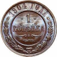 1 копейка 1904 года СПБ