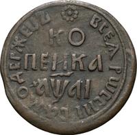 1 копейка 1711 года