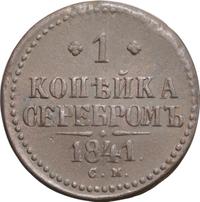 1 копейка 1841 года