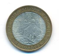 10 рублей 2008 года  Приозерск