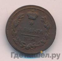 Деньга 1825 года ЕМ ИК