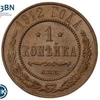 1 копейка 1912 года СПБ