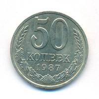 50 копеек 1987 года