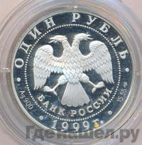 1 рубль 1999 года СПМД