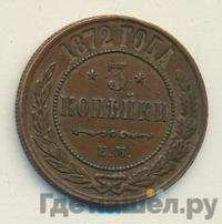 3 копейки 1872 года ЕМ