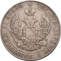 25 копеек - 50 грошей 1846 года МW Русско-Польские