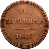 1 копейка 1807 года