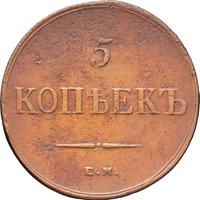 5 копеек 1836 года