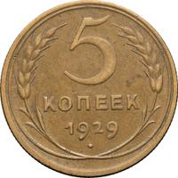 5 копеек 1929 года