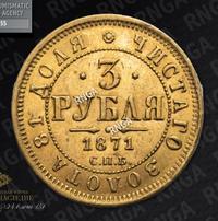 3 рубля 1871 года СПБ НI