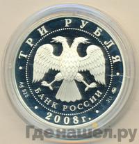 3 рубля 2008 года ММД