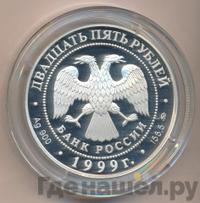 25 рублей 1999 года ММД