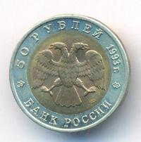 50 рублей 1993 года ЛМД Красная книга