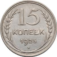 15 копеек 1925 года
