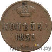 1 копейка 1857 года ЕМ