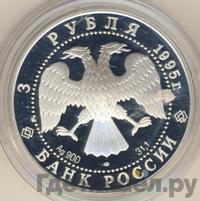 3 рубля 1995 года ЛМД