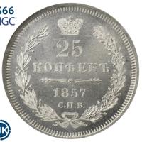 25 копеек 1857 года