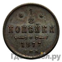 1/2 копейки 1877 года СПБ