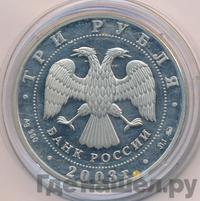 3 рубля 2003 года СПМД