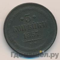 3 копейки 1857 года