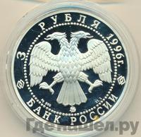 3 рубля 1996 года ММД