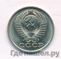 15 копеек 1984 года