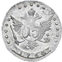 15 копеек 1764 года