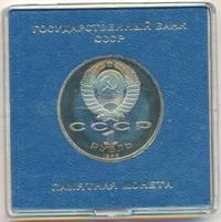 1 рубль 1988 года