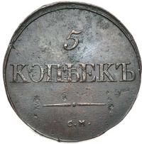 5 копеек 1834 года