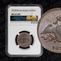 1 копейка 1835 года