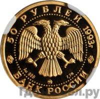 50 рублей 1993 года ММД