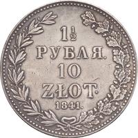 1 1/2 рубля - 10 злотых 1841 года