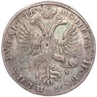 1 рубль 1725 года