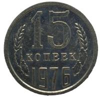 15 копеек 1976 года