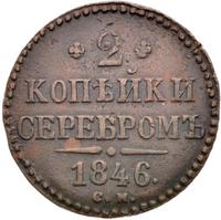 2 копейки 1846 года