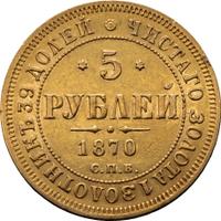 5 рублей 1870 года СПБ НI