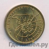 100 рублей 1993 года ММД Арктикуголь Шпицберген