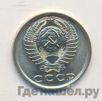 15 копеек 1976 года