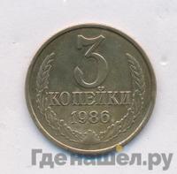 3 копейки 1986 года