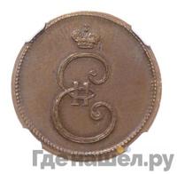 Деньга 1796 года