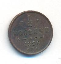 1/2 копейки 1896 года СПБ