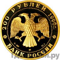 200 рублей 1996 года ММД