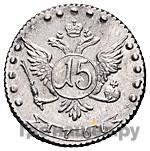 15 копеек 1767 года ММД