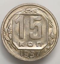 15 копеек 1937 года