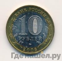10 рублей 2008 года  Астраханская область