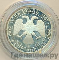 1 рубль 1997 года ЛМД